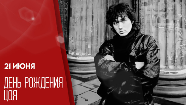 21 июня - День рождения Цоя: открытки, посвященные великому музыканту