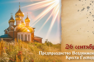 Самый тяжкий грех! Что запрещено делать 26 сентября в день Предпразднства Воздвижения Креста Господня