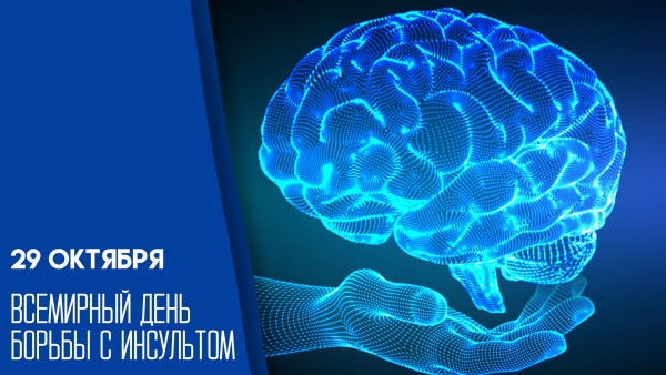 29 октября —  Всемирный день борьбы с инсультом