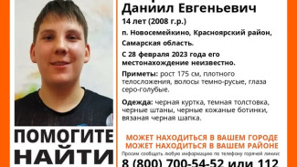 В Самарской области с февраля ищут одетого в черное 14-летнего мальчика