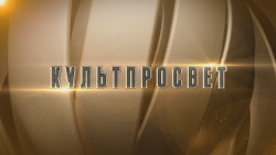 Культпросвет