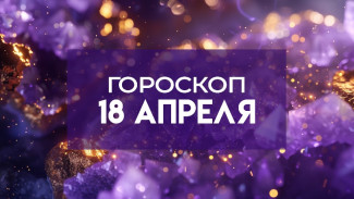 Гороскоп на 18 апреля: эти 4 знака зодиака ждут успехи в работе