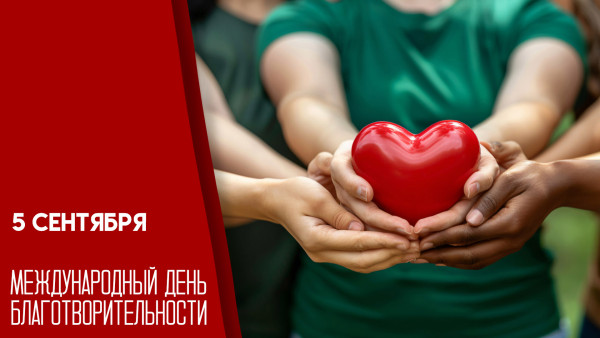 5 сентября — Международный день благотворительности: открытки и поздравления