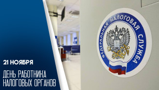 21 ноября — День работника налоговых органов: история события, открытки и поздравления