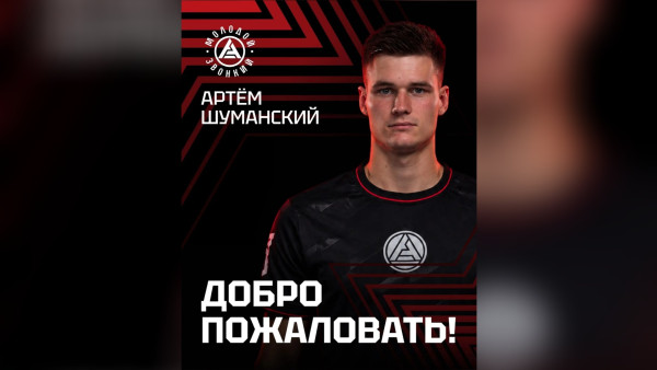 «Акрон» арендовал у ЦСКА нападающего Артёма Шуманского до конца сезона