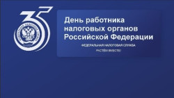 35-летие Налоговых органов Самарской области