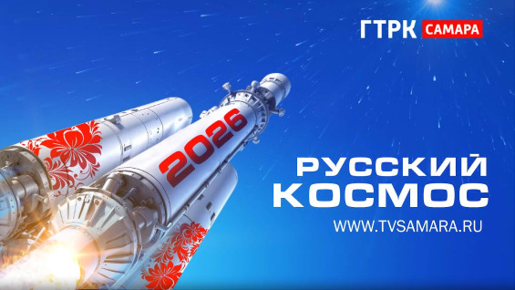 ГТРК «Самара» открывает новую страницу «Русского космоса»