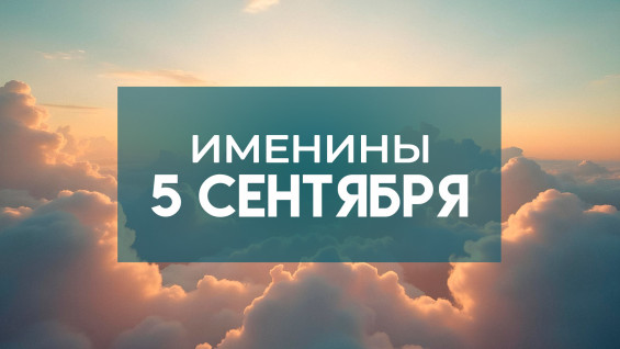 Именины 5 сентября: обладатели этих 6 имен отмечают День ангела