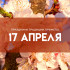 Народные приметы 17 апреля: не делайте это в день Иосифа Песнописца, чтобы избежать беды 