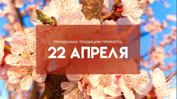 Народные приметы: 22 апреля. Не делайте этого в день Вадима Ключника, чтобы не проспать удачу