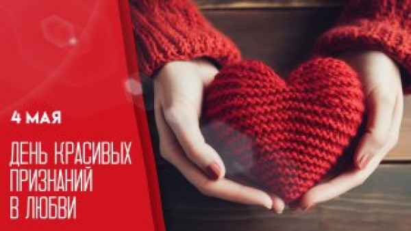 Дeнь кpacивыx пpизнaний в любви — 4 мая: поздравьте родных уникальными открытками и поздравлениями