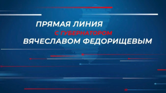 "Прямая линия" с губернатором Самарской области Вячеславом Федорищевым пройдет 15 сентября