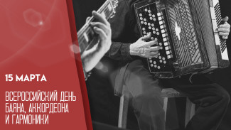 Всероссийский день баяна 15 марта: история праздника, открытки и поздравления