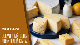 20 января — Всемирный день любителей сыра: история, традиции и открытки для мессенджеров