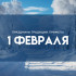 Народные приметы 1 февраля: Почему в этот день лучше избегать черной одежды