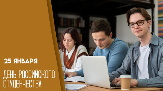 День российского студенчества: 25 января — история, открытки и креативные поздравления