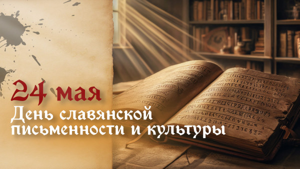 24 мая вспоминаем святых Кирилла и Мефодия: поздравления и открытки ко дню славянской письменности и культуры