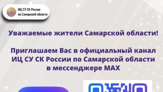 Информационный центр СУ СК России по Самарской области открыл официальный канал в национальном мессенджере "MAX"