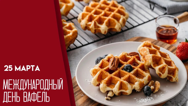25 марта — Международный день вафель: история, традиции и рецепт хрустящего лакомства