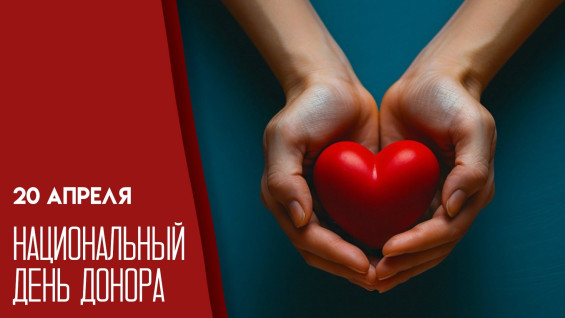 20 апреля — Национальный день донора: открытки для мессенджеров и соцсетей