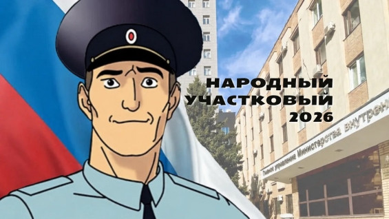 В Самарской области выбирают лучшего участкового