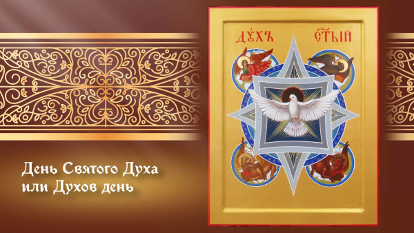 Духов день 2025: дата, традиции и духовный смысл праздника