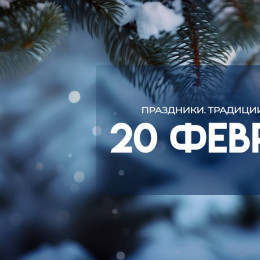 Народные приметы: 20 февраля. Не делайте этого в день Луки, чтобы не привлечь темные силы