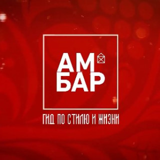 Амбар