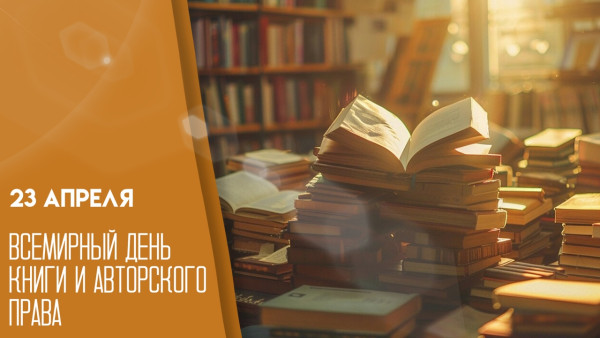 23 апреля Всемирный день книги и авторского права — 2026: история и традиции