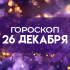 Гороскоп на 26 декабря: эти 3 знака рискуют все потерять 