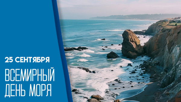Всемирный день моря 25 сентября: эксклюзивные открытки для соцсетей