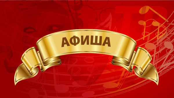 Афиша культурных событий Самарской области на 20 марта 2022 года