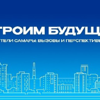 Строим будущее