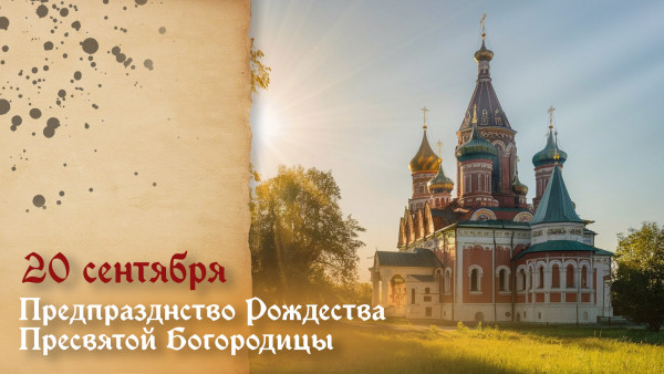 Предпразднство Рождества Пресвятой Богородицы 21 сентября 2025: поздравления и открытки