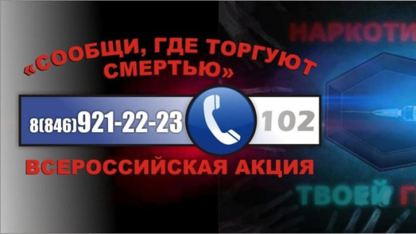 В Самарской области проходит масштабная акция «Сообщи, где торгуют смертью»