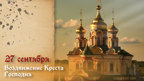 Самый страшный грех! Что нельзя делать в праздник Воздвижения Креста Господня 27 сентября 2026