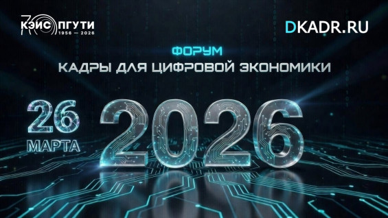 В ПГУТИ в четвертый раз объединились лидеры ИКТ-отрасли на форуме «Кадры для цифровой экономики»