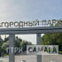 Для управления Загородным парком в Самаре создадут отдельное учреждение