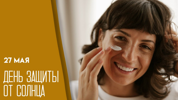 День защиты от солнца 27 мая: история, поздравления и открытки