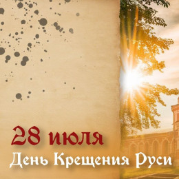 День крещения Руси 28 июля: история, традиции и поздравления