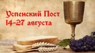 Успенский пост 2024: смыслы воздержания и календарь питания