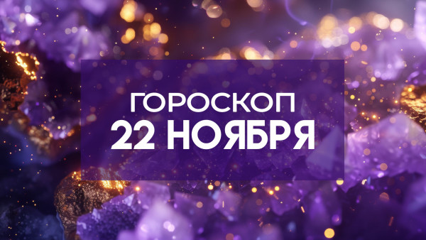 Гороскоп на 22 ноября: День финансовой стабильности и новых возможностей для одного знака, и интеллектуального всплеска - для другого