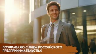 26 мая — День российского предпринимательства: идеи для поздравления знакомых бизнесменов