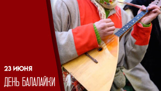 23 июня — День балалайки: история главного русского инструмента