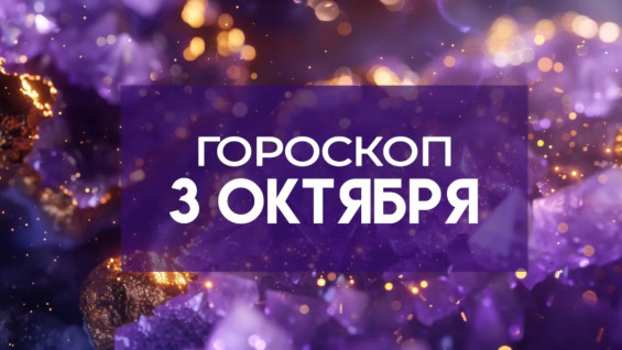 Гороскоп на 3 октября: этих 4 знаков ждут неожиданные новости