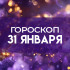 Гороскоп на 31 января: этим знакам стоит прислушаться к интуиции и взглянуть на некоторые вещи по-новому