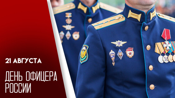 21 августа — День офицера России: дань уважения тем, кто стоит на страже безопасности страны