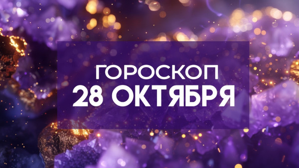 Гороскоп на 28 октября: этим двум знакам лучше не торопиться с решениями
