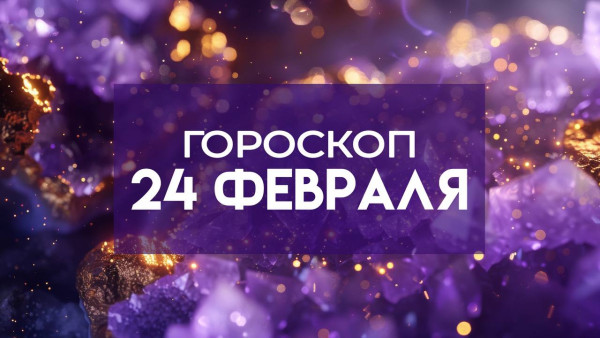 Гороскоп на 24 февраля: этим 3 знакам зодиака улыбнется финансовый успех