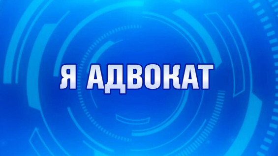 «Я адвокат»: юрист и статус адвоката – новые реалии представительства в суде